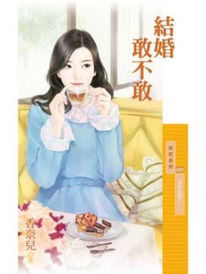 cover image of 結婚敢不敢【冤家蜜愛之一】